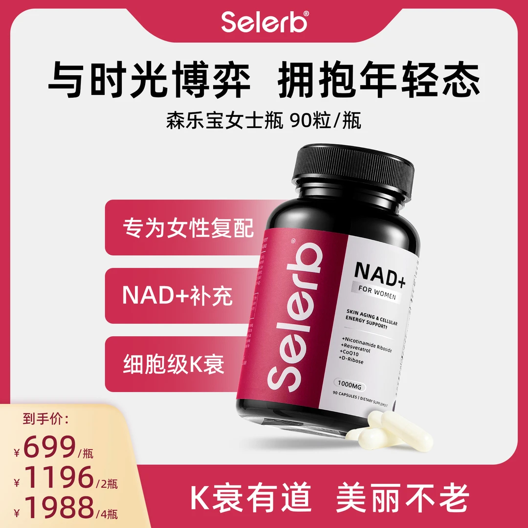 Selerb 女士瓶NAD+辅酶Q10白藜芦醇北美原装细胞级k衰k老 90粒/瓶