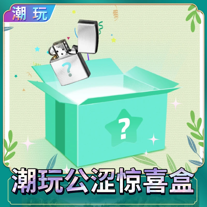 ZIPPO/之宝潮玩惊喜盒（宠粉）