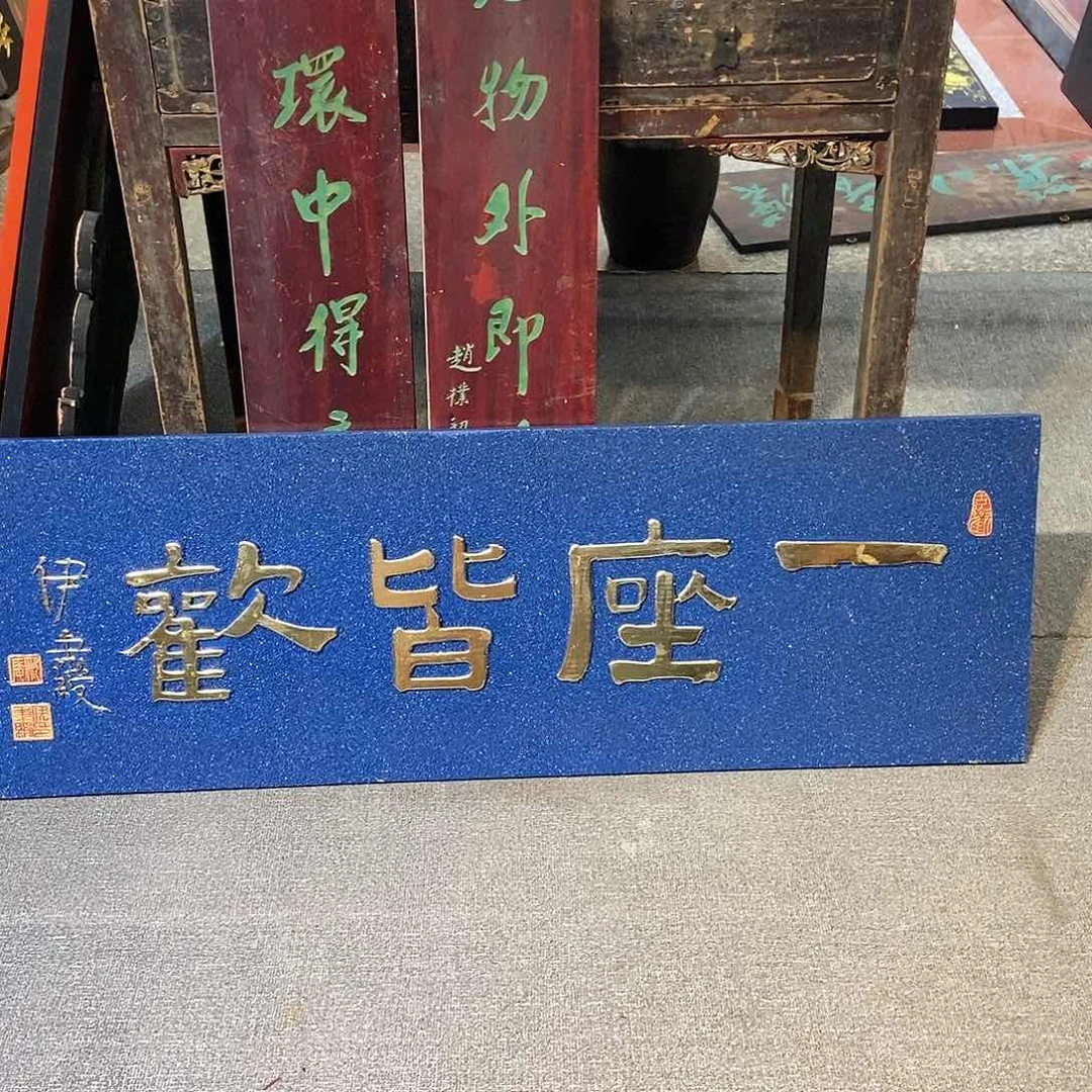 木岛**哥牌匾一座皆欢