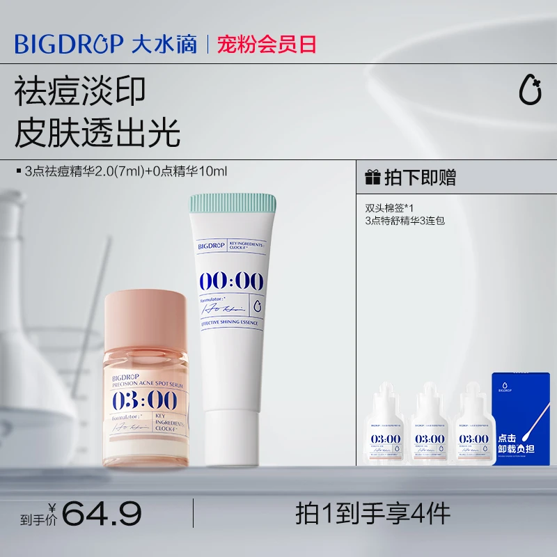 【祛痘淡印】大水滴3点祛痘精华2.07ml+淡印精华cp 淡化红痘印SC