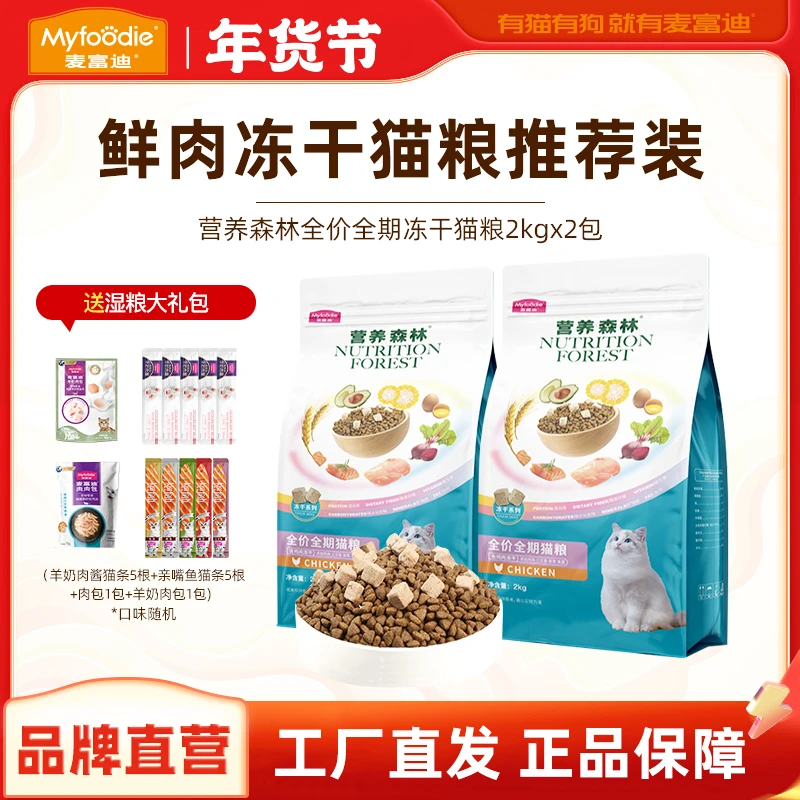 【2包鲜肉粮尝鲜装】麦富迪营养森林鸡肉冻干鲜肉粮成猫幼猫全价粮