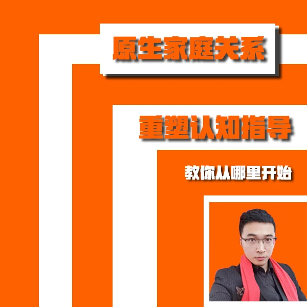 《原生家庭》多场景重塑指导课A