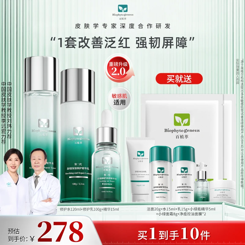 百植萃小绿瓶水乳精华新升级2.0舒缓修护控油淡红三件套DB