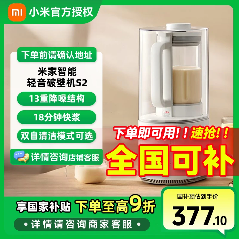 【国家补贴】小米米家智能轻音破壁机S2 豆浆机多功能榨汁机 料理机