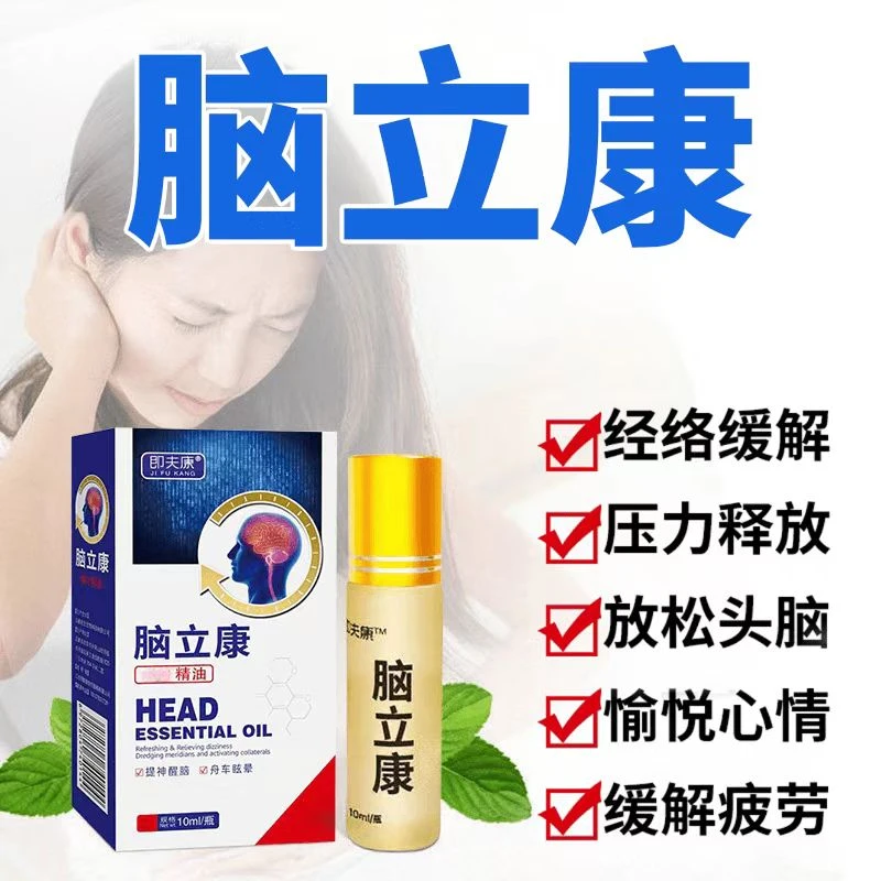 脑立康头痛理疗精油睡觉痛吹风痛适合头痛头晕精神不振
