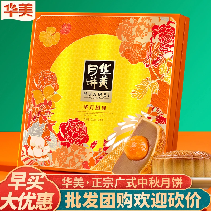 华美中秋佳节团购送礼伴手礼华月团圆广式多口味传统组合月饼礼盒