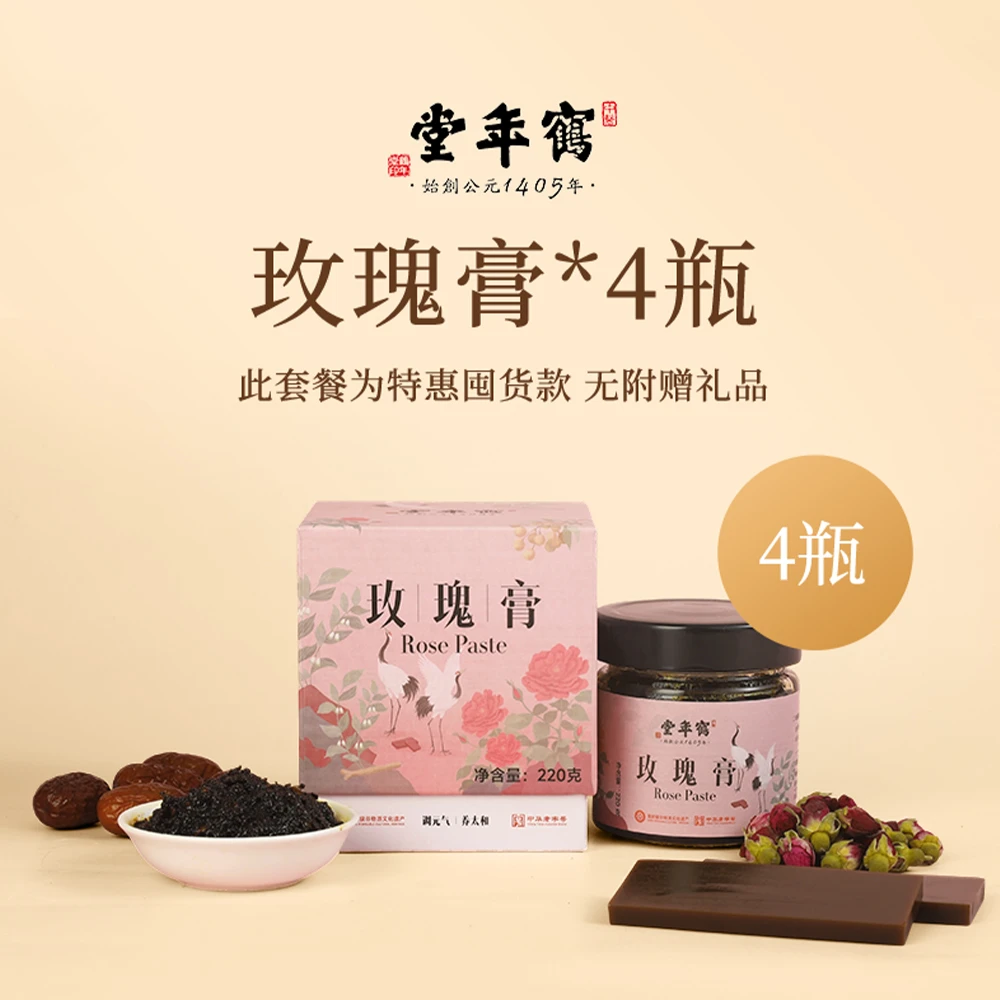 【囤货无礼赠】鹤年堂玫瑰膏618囤货装