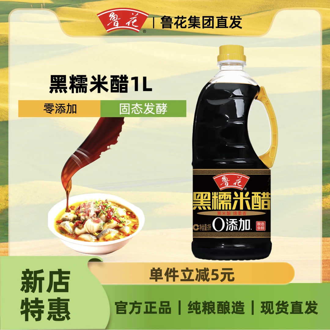 鲁花【福利】1升鲁花黑糯米醋 纯粮酿造 固态发酵 绵柔酸香