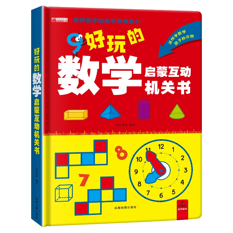 好玩的数学启蒙互动机关书 数学思维能力数与运算认识人民币图形