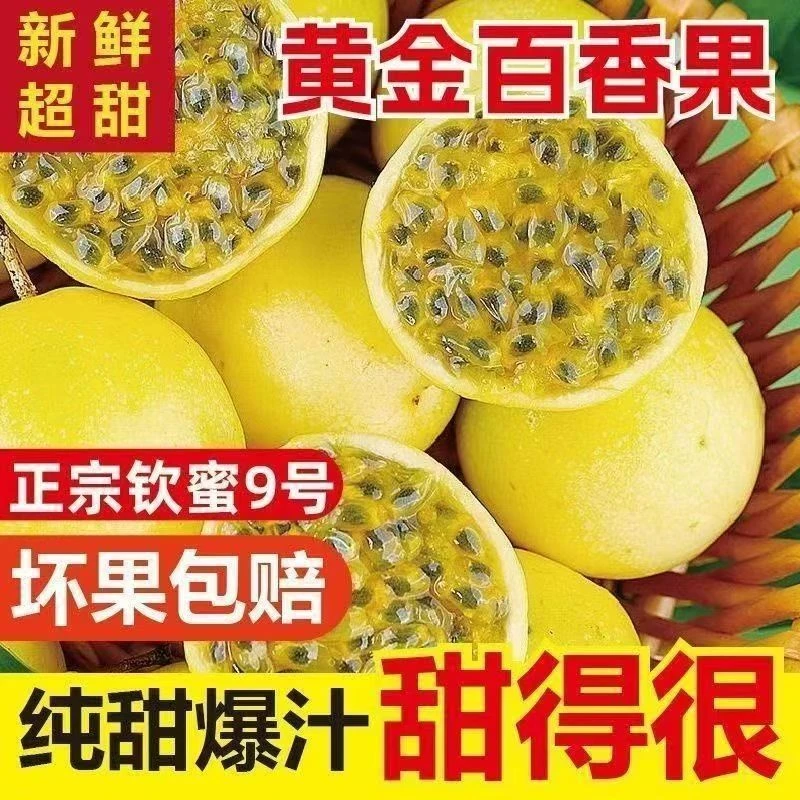 【正宗】海南广东钦蜜九号百香果新鲜当季水果口感鲜甜多汁适合孕妇