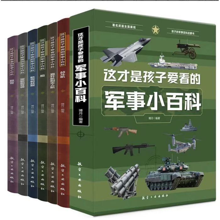 这才是孩子爱看的军事小百科【全6册】