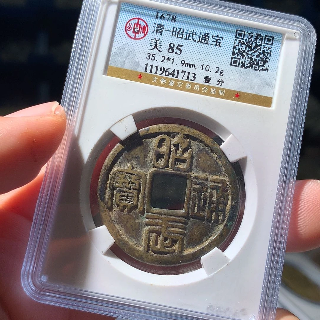 金属QY。昭武通宝85分1713