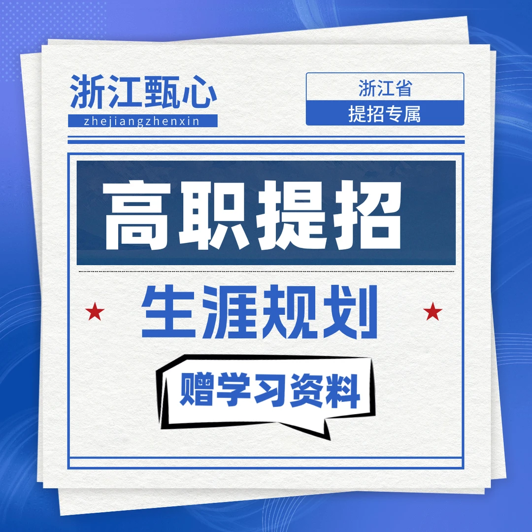 【浙江高职提招】规划解读课程