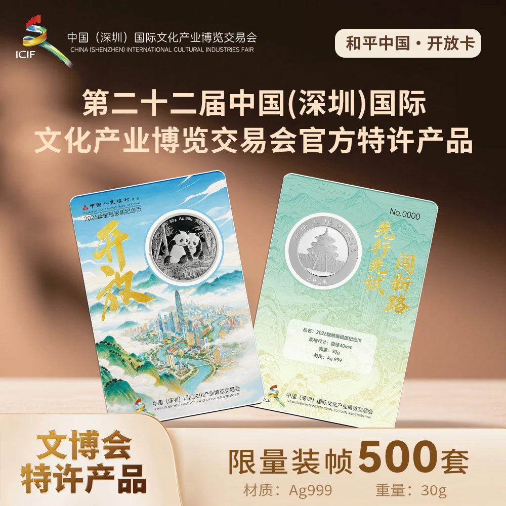 和平中国——2026熊猫银质纪念币第二十二届文博会装帧卡