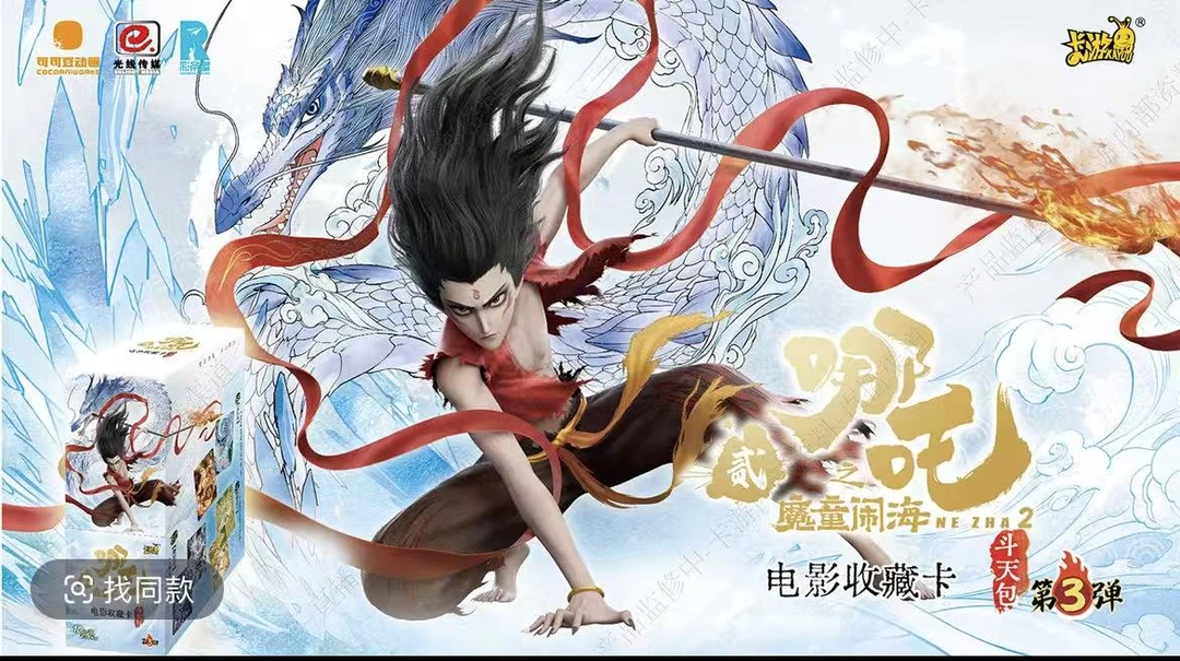 卡位相对论➕刺盒（二合一） 哪吒斗天包第3弹收藏卡