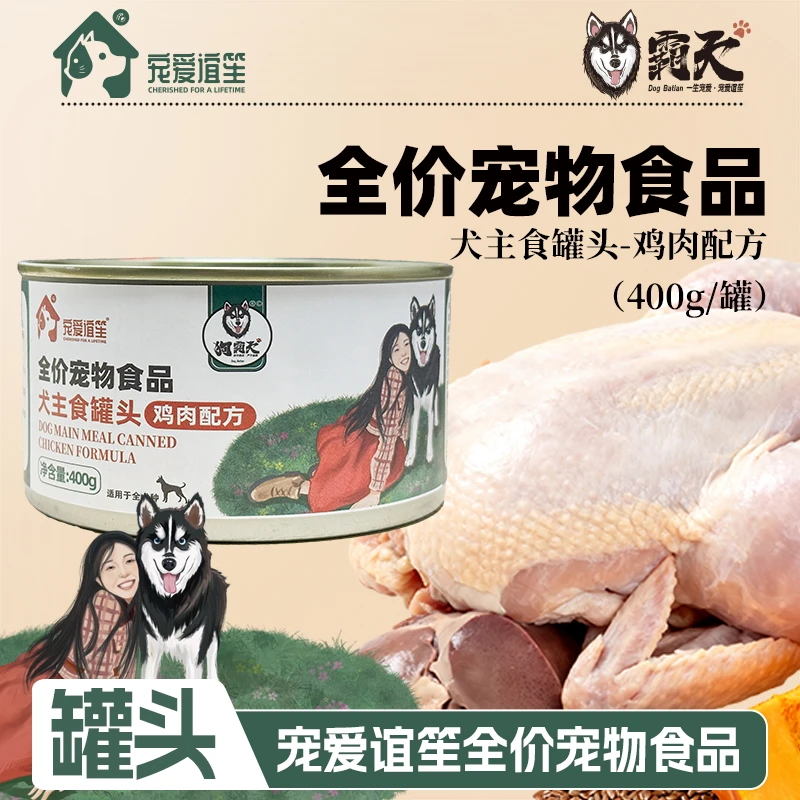 【狗霸天】400g*2罐全价宠物食品犬主食罐头鸡肉配方狗粮主食