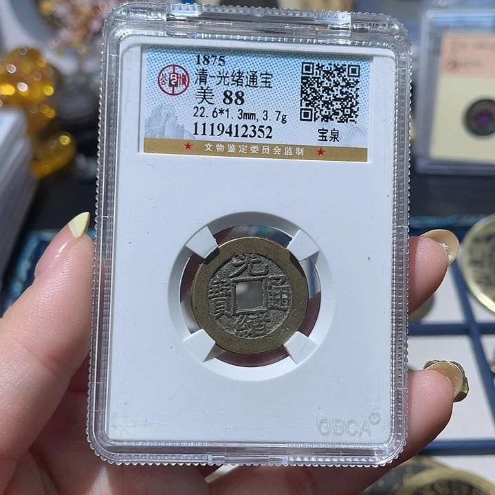 铜小亦精选 公博光绪2352