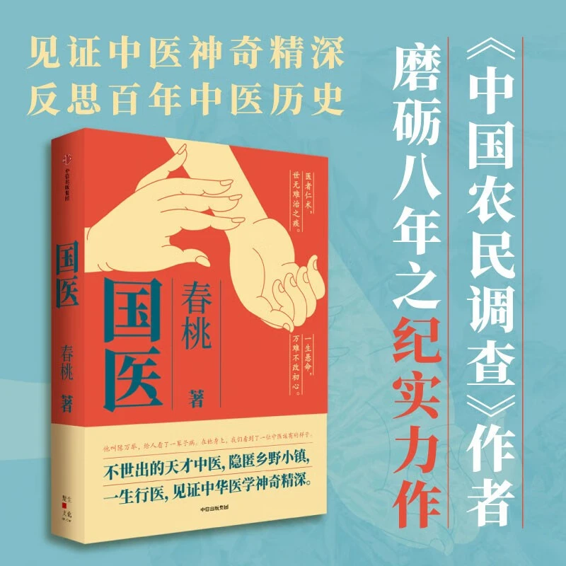 国医 春桃著 不世出的天才中医 隐匿乡野小镇 一生行医 见证中华