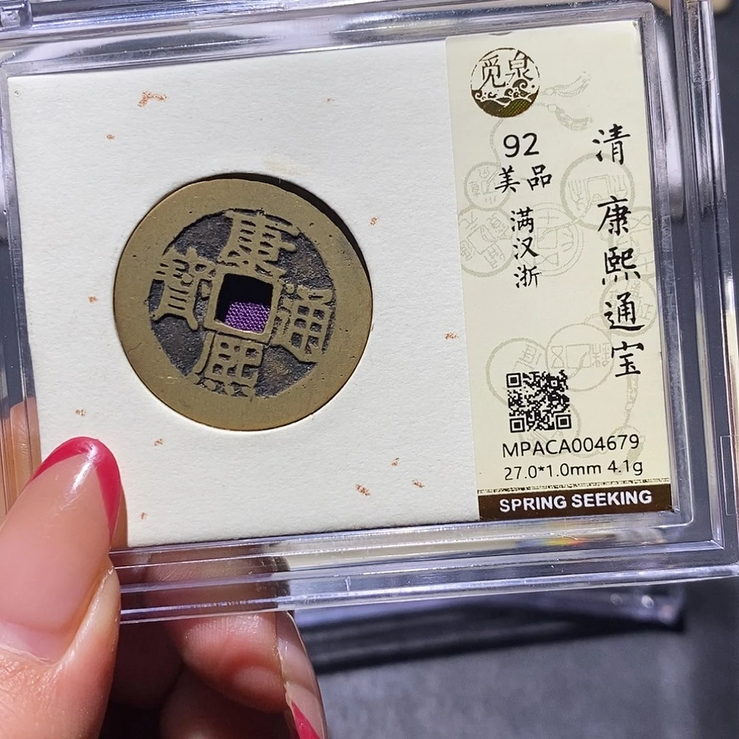 铜觅泉92古钱币 小凤