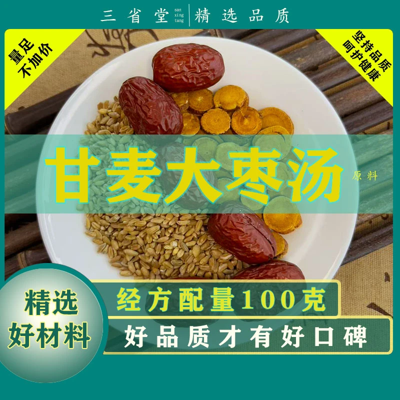 【经典古方】甘麦大枣汤原料汤【100克/袋】高品质精选新疆大枣淮小麦