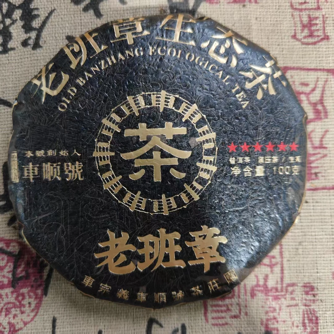 老班章生态茶  普洱茶 生茶  100克