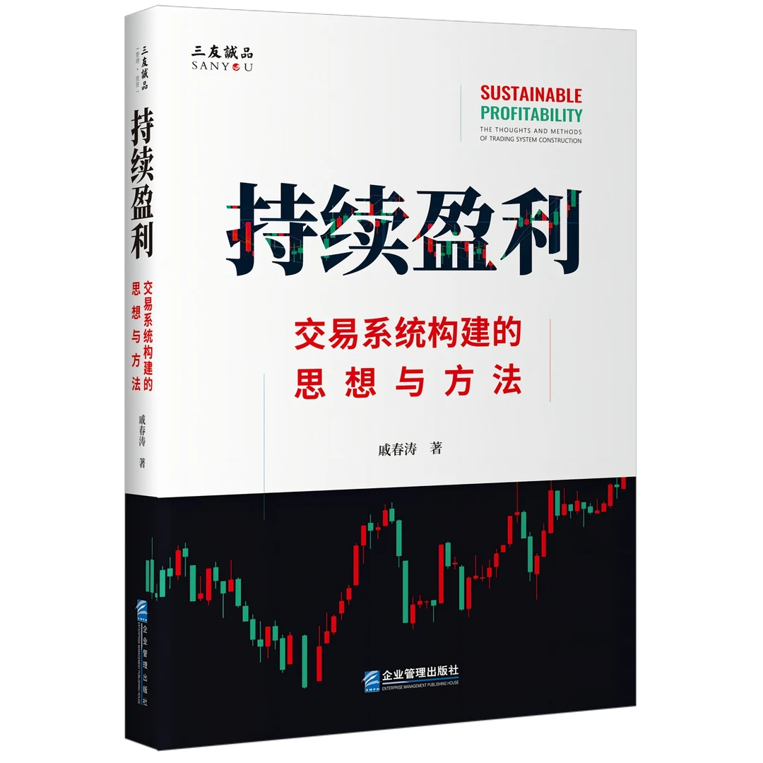 舵手图书 持续盈利：交易系统构建的思想与方法/戚春涛著