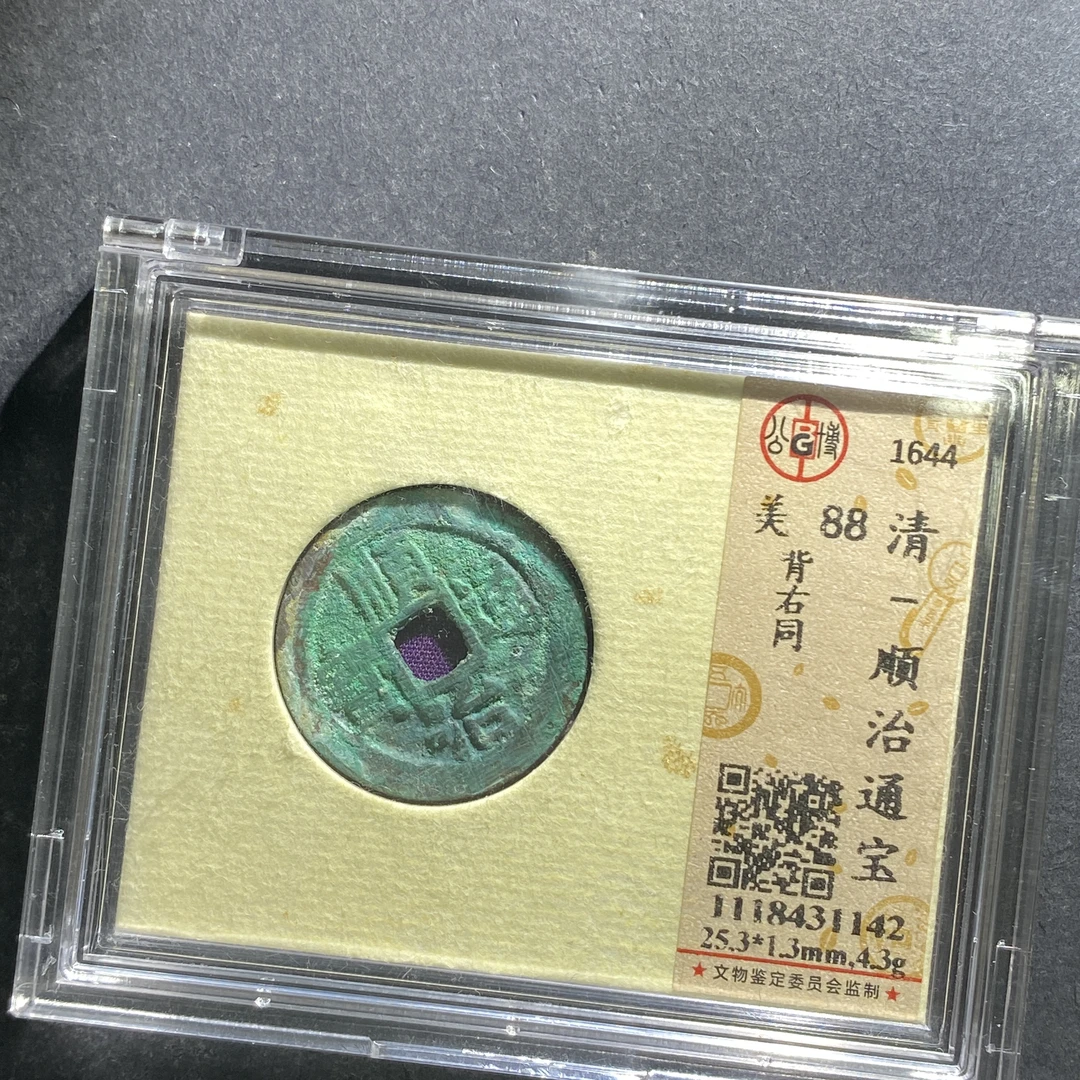 x703-25顺治通宝--