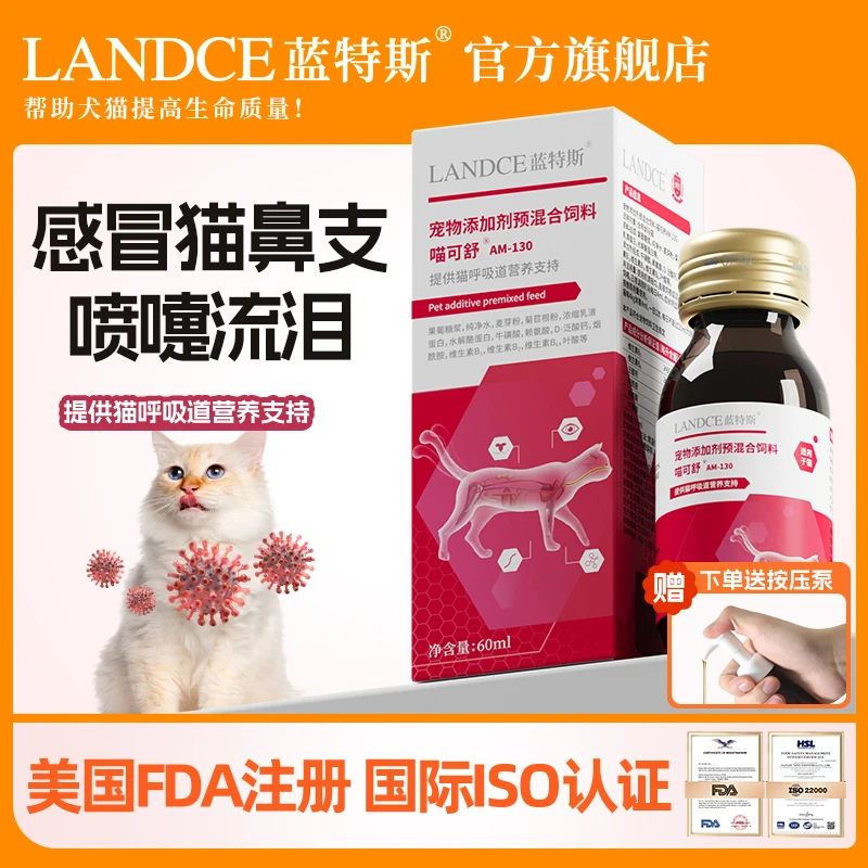 蓝特斯蓝特斯喵可舒提供猫咪呼吸道营养支持口服液