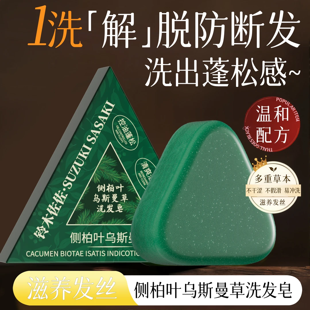 新疆乌斯曼草洗发皂侧柏叶防断发洗头手工皂