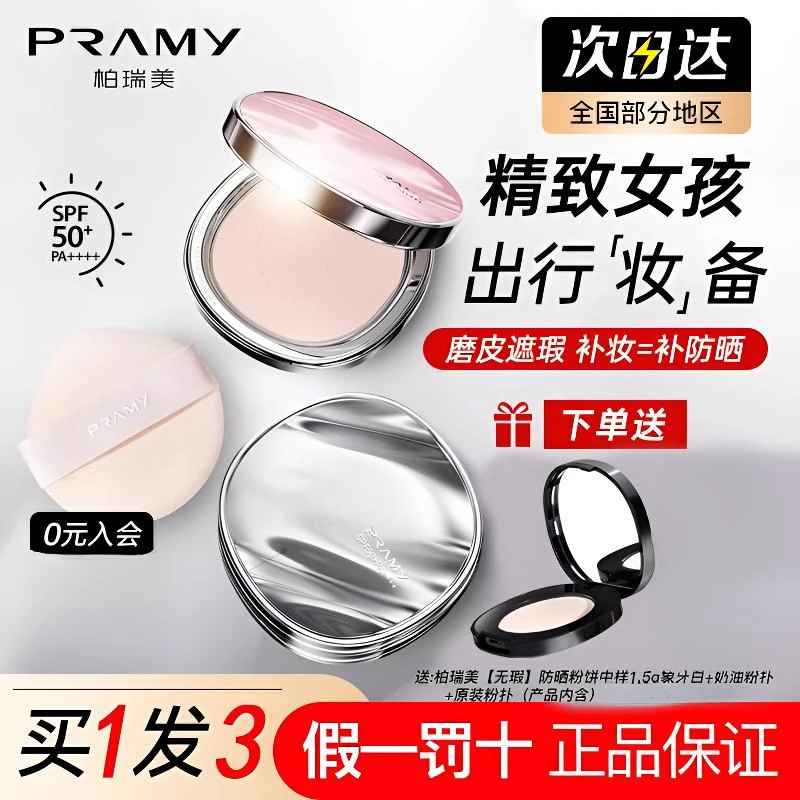 PRAMY柏瑞美粉饼2.0无暇防晒粉饼SPF50+PA++++定妆补妆蜜粉饼柔焦
