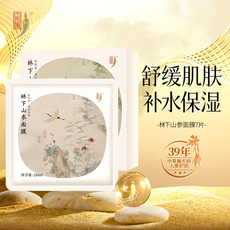 中草集林下山参面膜女舒缓保湿补水贴片面膜正品官方旗舰店