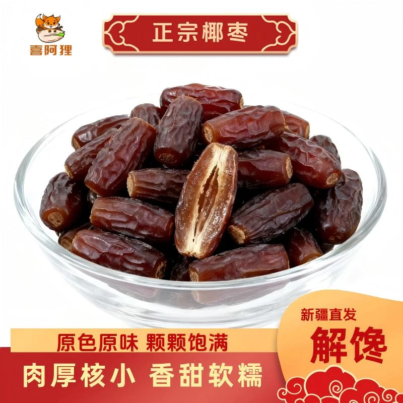 椰枣干正宗香甜蜜枣孕妇无添加必备追剧休闲新疆无添加自然风干