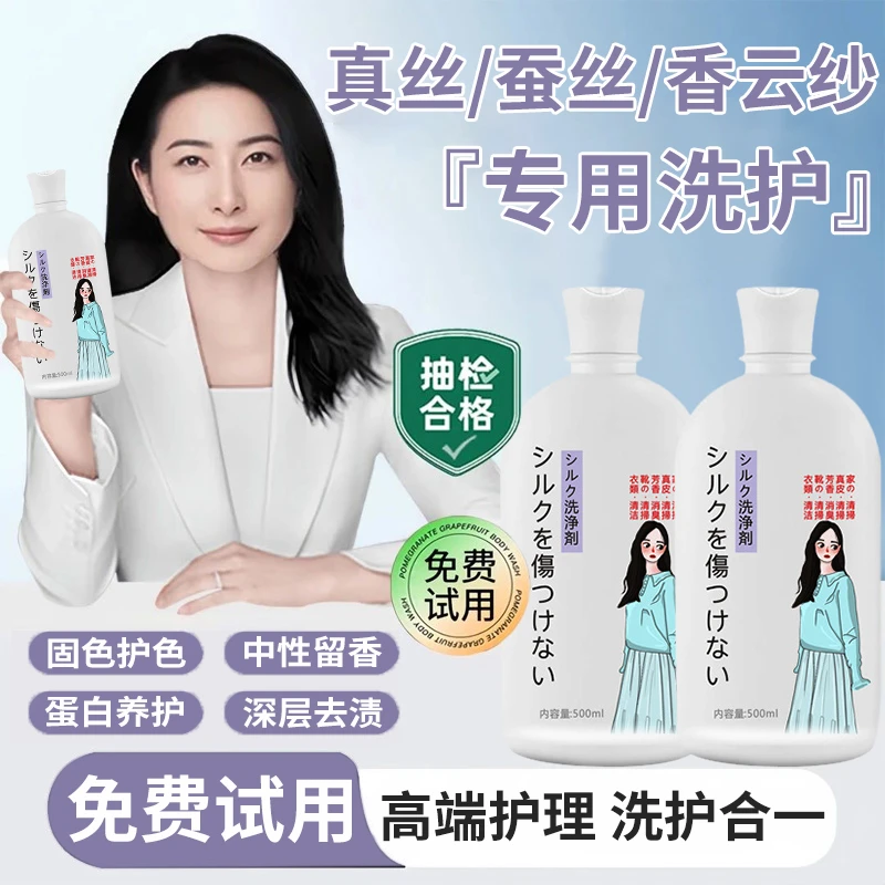 真丝洗涤剂去污去渍持久留香桑蚕丝衣物柔顺衣物防缩水专用洗衣液