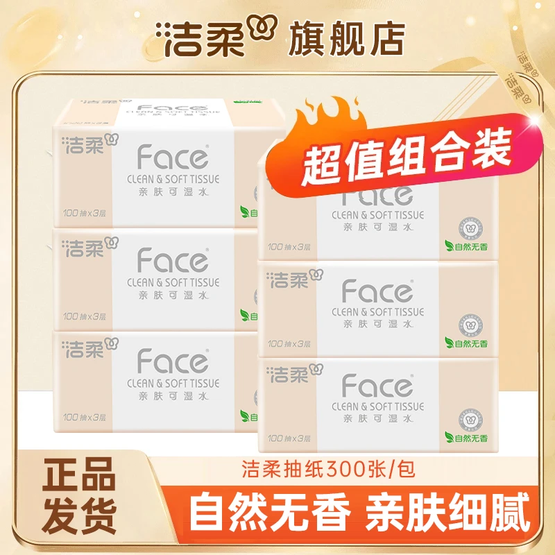 【组合装】洁柔Face系列抽纸无印花抽纸母婴家用便携家庭装可湿水