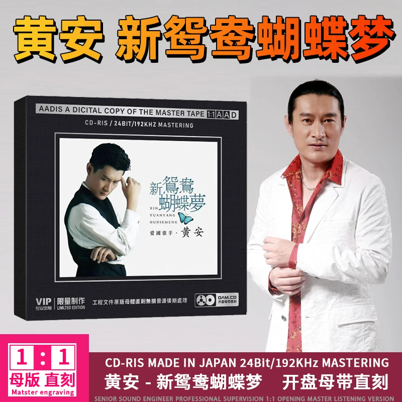 黄安专辑CD光盘新鸳鸯蝴蝶梦 经典歌曲老歌1:1母盘直刻CD碟片