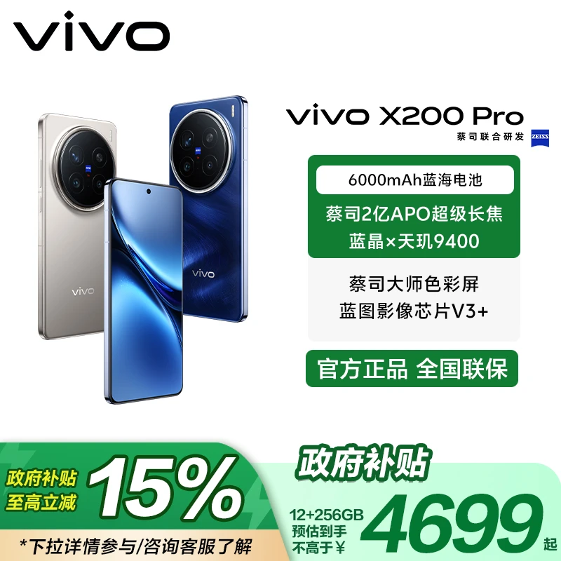 【地方补贴-直播】vivo X200 Pro 16+1T 蔡司2亿APO超级 拍照手机