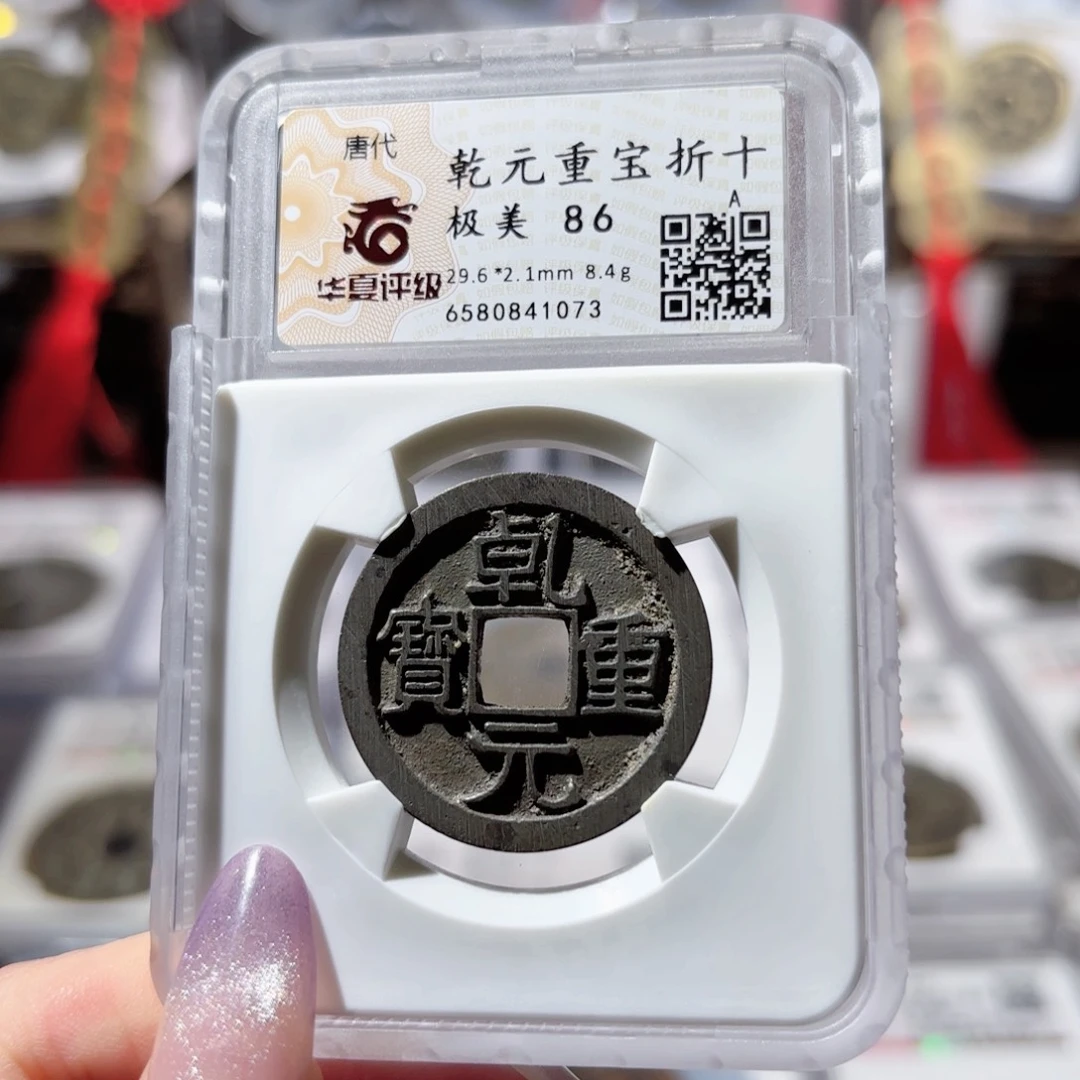 铜乾元重宝 折十380 1073x.