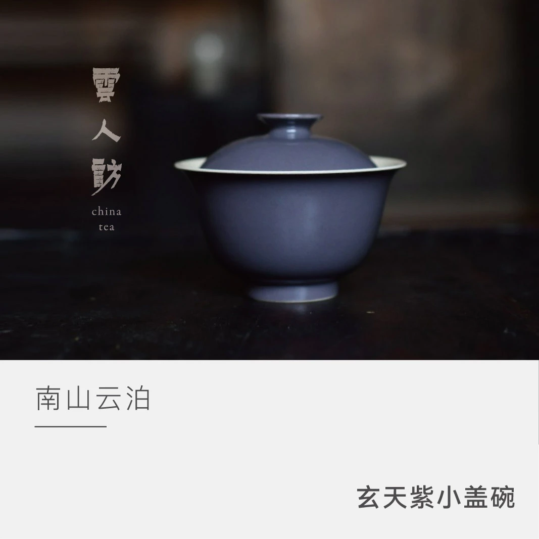 【云人访】云泊 玄天紫 小盖碗