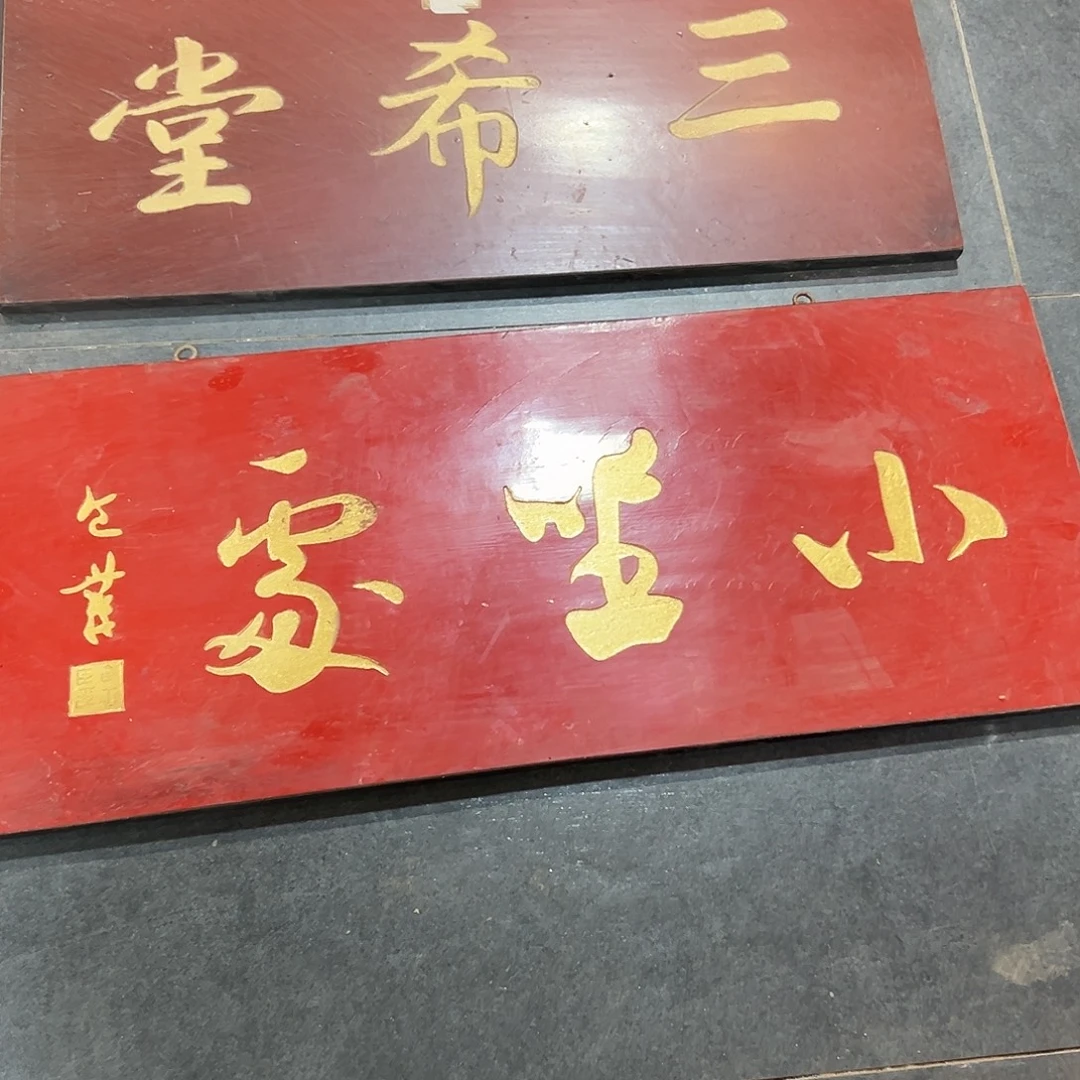 现***我楠木小坐处匾额一