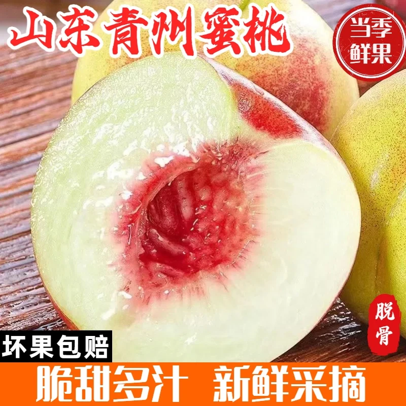 【当季青州蜜桃】脆甜冬雪蜜桃脱骨毛桃清脆多汁产地直发新鲜桃子