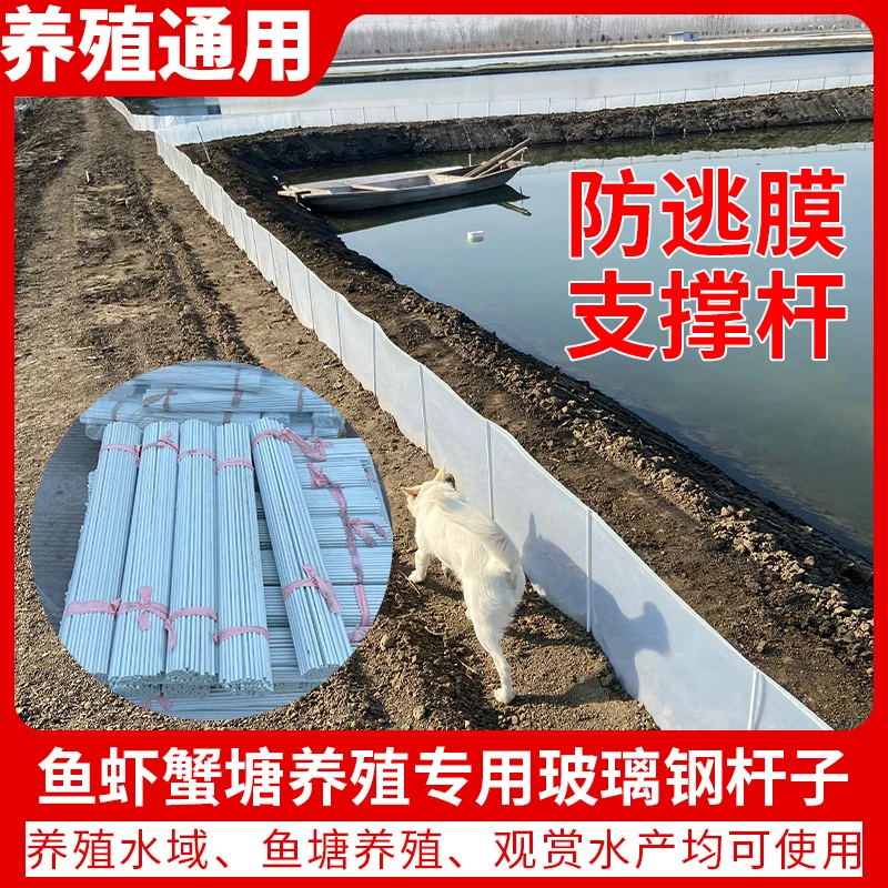 大闸蟹防逃网支撑杆龙虾立柱水产养殖围网玻璃钢螃蟹防逃膜支架杆