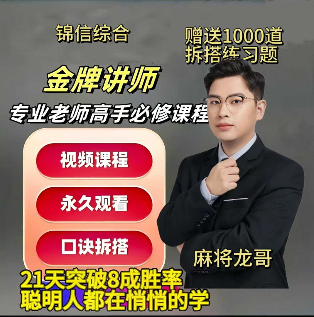 麻将龙哥+91节视频+1000道练习神器+一对一好剧推荐训练