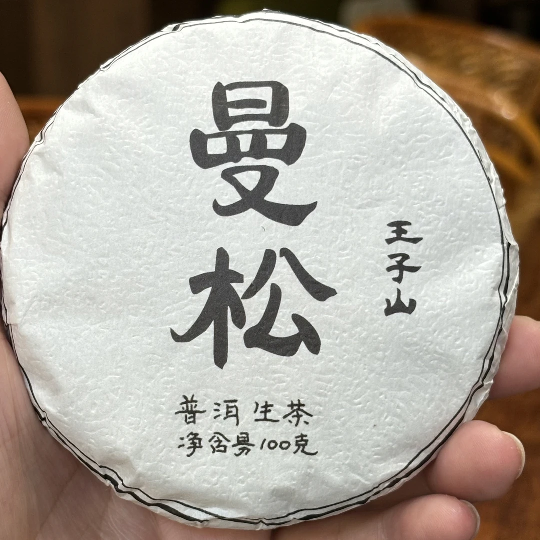 纳藏阁|2025年头春《曼松王子山》100克饼|普洱洋气晒青