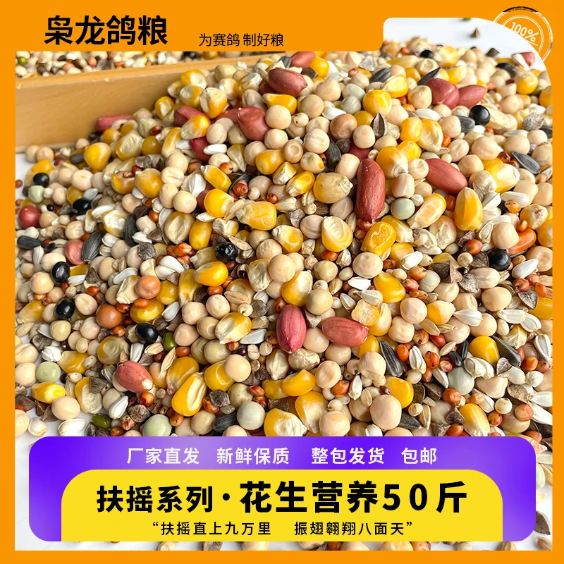 扶摇 · 花生营养 50斤大包装鸽粮 无小麦有花生 鸽子通用粮