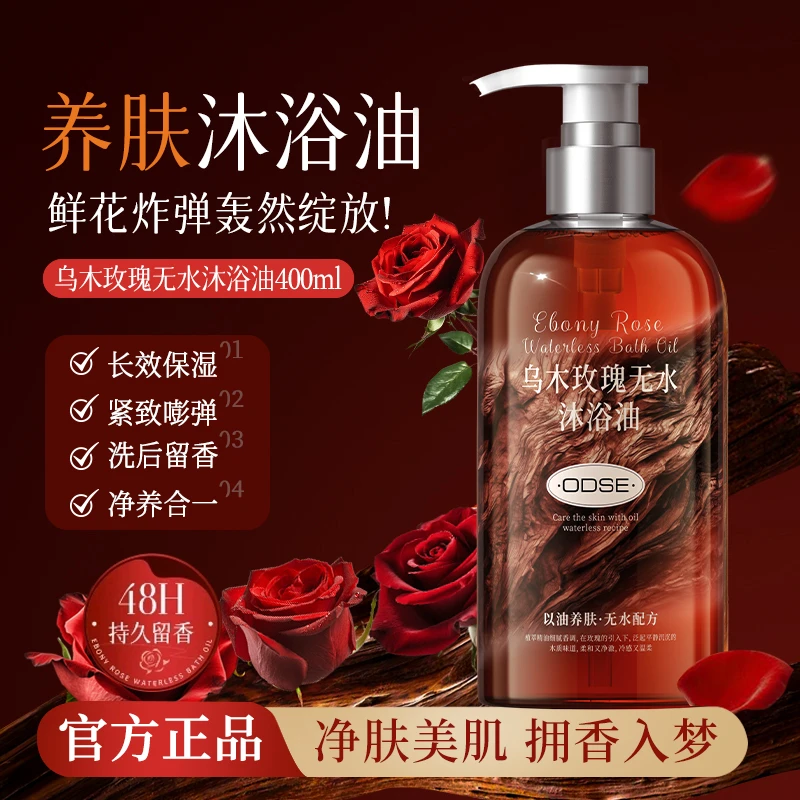 乌木玫瑰沐浴油露乳以油养肤温和清洁去干燥补水保湿嫩肤持久留香