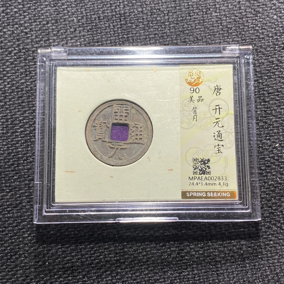 X912-77开元通宝2833 kz-2--
