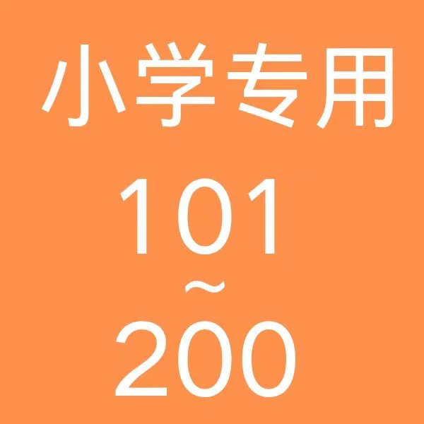 101-200教辅资料小学库存正版书清仓捡漏