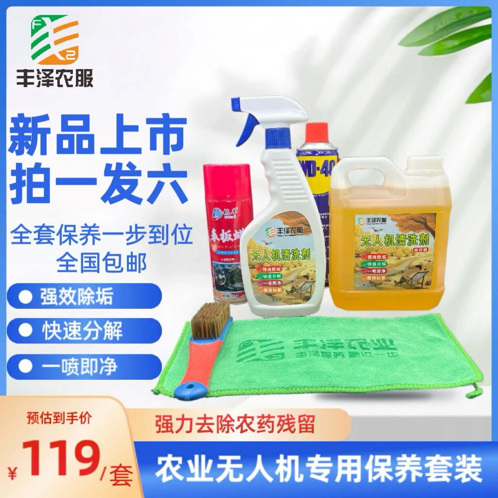无人机清洗剂 强力去除农药残留 极飞 大疆 农业无人机  清洁剂