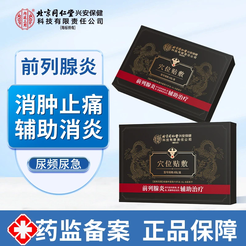 内廷上用前列腺贴穴位贴敷前列腺炎尿频尿急尿痛前列腺贴 8贴