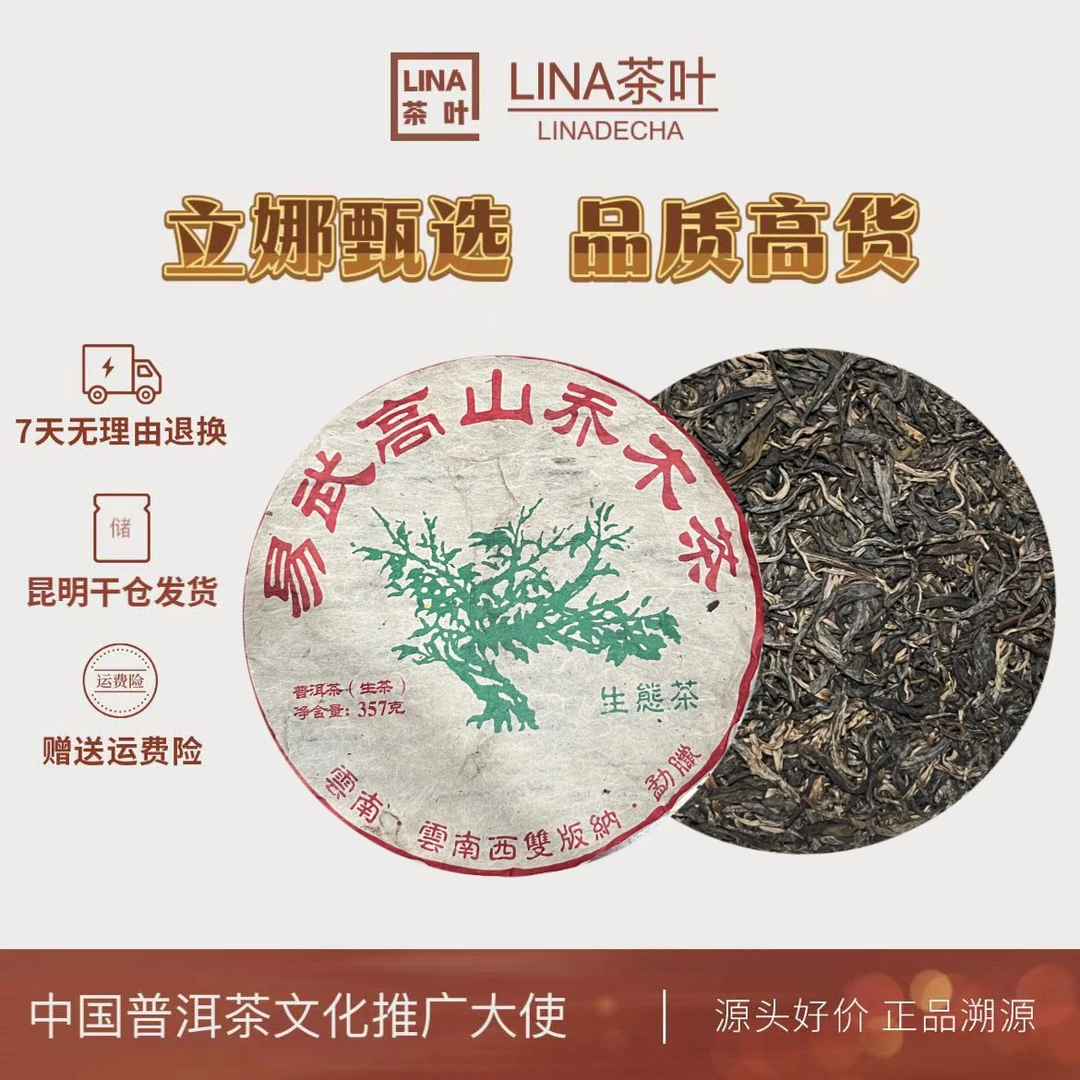 LINA茶叶-易武高山乔木茶普洱茶生茶357g*1饼